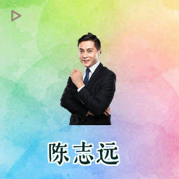 陈志远