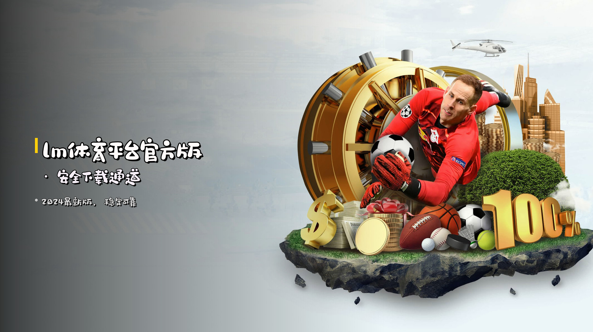 <strong>lm体育平台官方版</strong> · 安全下载通道